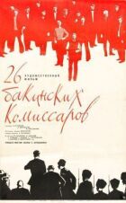 26 бакинських комісарів онлайн безкоштовно