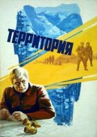 Територія онлайн безкоштовно