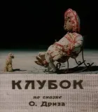 Клубок онлайн безкоштовно