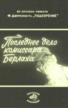 Остання справа комісара Берлаха онлайн безкоштовно