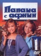 Тато з плакату онлайн безкоштовно