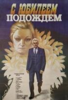 З ювілеєм почекаємо онлайн безкоштовно