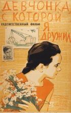 Дівчина, з якою я дружив онлайн безкоштовно