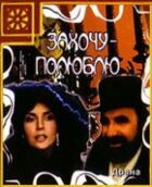 Захочу – полюблю онлайн безкоштовно