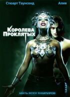 Королева проклятих онлайн безкоштовно