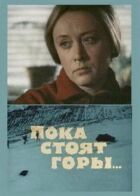 Поки стоять гори... онлайн безкоштовно