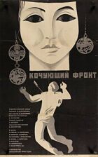 Кочовий фронт онлайн безкоштовно