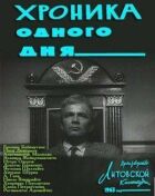 Хроника одного дня онлайн безкоштовно