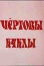 Кляті ляльки онлайн безкоштовно