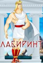 Лабіринт онлайн безкоштовно
