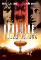 Прибуття: Нова загроза онлайн безкоштовно