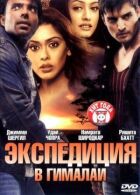 Експедиція в Гімалаї онлайн безкоштовно
