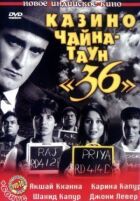 Казино Чайна-таун «36» онлайн безкоштовно