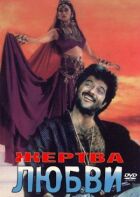 Жертва любви онлайн безкоштовно