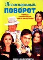 Несподіваний поворот онлайн безкоштовно