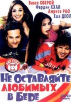 Не залишайте коханих у біді онлайн безкоштовно