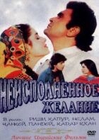 Нездійснене бажання онлайн безкоштовно