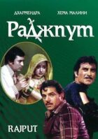 Раджпут онлайн безкоштовно