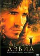 Мене звати Девід. онлайн безкоштовно