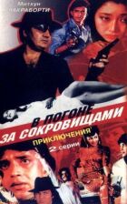 У гонитві за скарбами онлайн безкоштовно