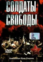 Солдати свободи онлайн безкоштовно