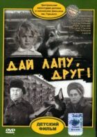 Дай лапу, Друг онлайн безкоштовно
