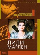Лілі Марлен онлайн безкоштовно