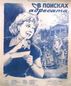 У пошуках адресата онлайн безкоштовно