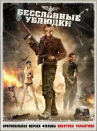 Безславні виродки онлайн безкоштовно