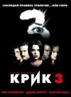 Крик 3 онлайн безкоштовно