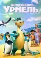 Динозаврик Урмель онлайн безкоштовно