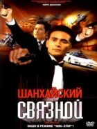 Шанхайський зв'язковий онлайн безкоштовно