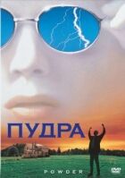 Пудра онлайн безкоштовно
