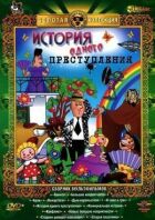 Історія одного злочину онлайн безкоштовно