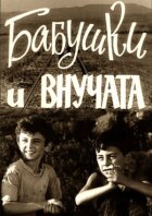 Бабусі та онучата онлайн безкоштовно
