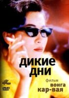 Дикі дні онлайн безкоштовно