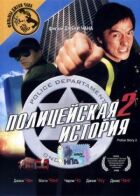 Поліцейська історія 2 онлайн безкоштовно