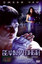 Чудовий онлайн безкоштовно