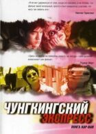 Чунгкінгський експрес онлайн безкоштовно