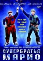 Супербрати Маріо онлайн безкоштовно
