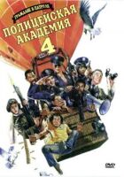 Поліцейська академія 4: Громадяни в дозорі онлайн безкоштовно