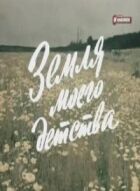 Земля мого дитинства онлайн безкоштовно