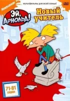 Гей, Арнольде! онлайн безкоштовно