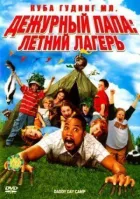 Черговий тато: Літній табір онлайн безкоштовно