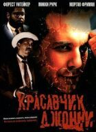 Красавчик Джонни онлайн безкоштовно