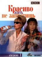 Красиво жити не заборониш онлайн безкоштовно