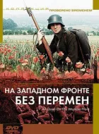 На західному фронті без змін онлайн безкоштовно