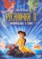 Русалонька 2: Повернення в море онлайн безкоштовно