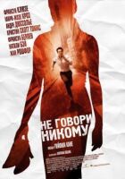 Не кажи нікому онлайн безкоштовно