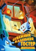 Відважний маленький тостер: Найкращий друг онлайн безкоштовно